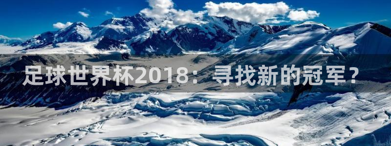 世俱杯直播：足球世界杯2018：寻找新的冠军？