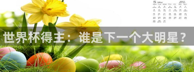 2026世界杯日期：世界杯得主：谁是下一个大明星？