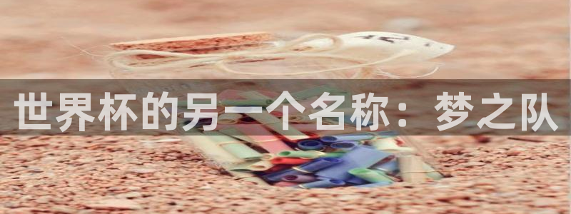 世界杯比赛赛程：世界杯的另一个名称：梦之队
