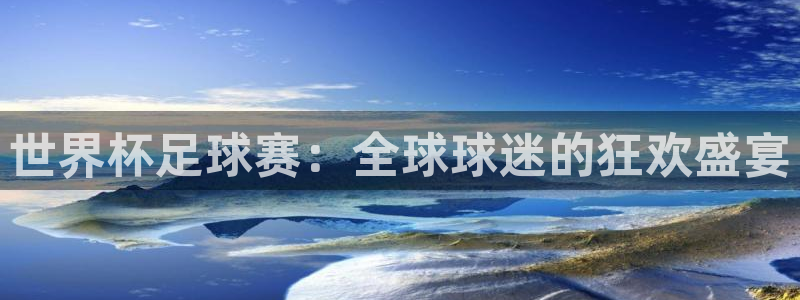 2026世界杯赛程表完整版：世界杯足球赛：全球球迷的狂欢盛宴